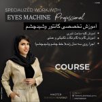 دوره آنلاین کانتور و شید چشم