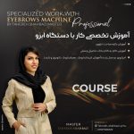 آموزش تخصصی کار با دستگاه ابرو